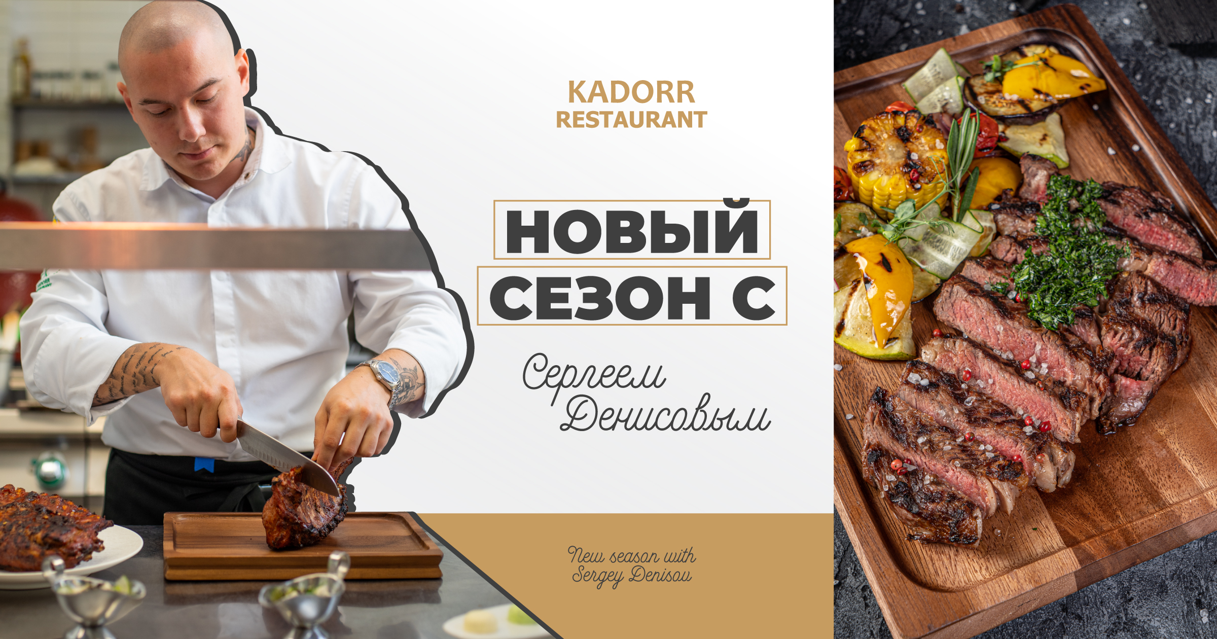 Новый сезон в KADORR Restaurant с шеф-поваром Сергеем Денисовым!
